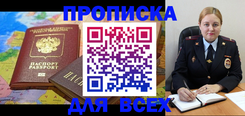 купить прописку в Абинске